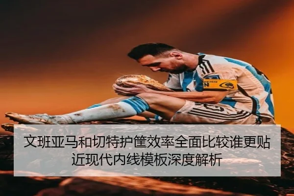 wen-ban-ya-ma-he-qie-te-hu-kuang-xiao-lv-quan-mian-bi-jiao-shui-geng-tie-jin-xian-dai-nei-xian-mu-ban-shen-du-jie-xi-1-305.jpg