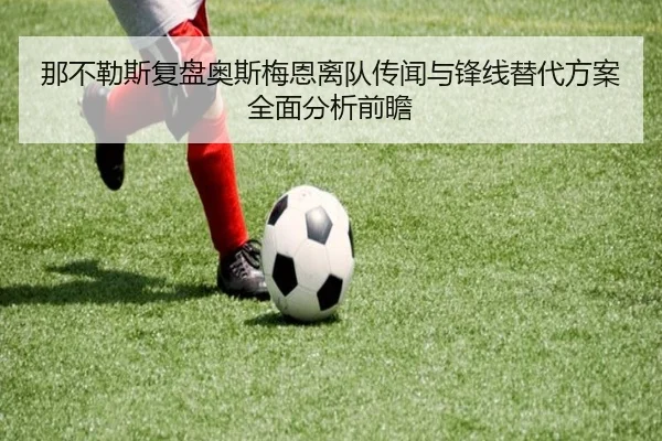 那不勒斯复盘奥斯梅恩离队传闻与锋线替代方案全面分析前瞻
