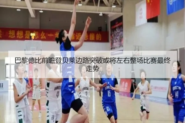 巴黎德比前瞻登贝莱边路突破或将左右整场比赛最终走势